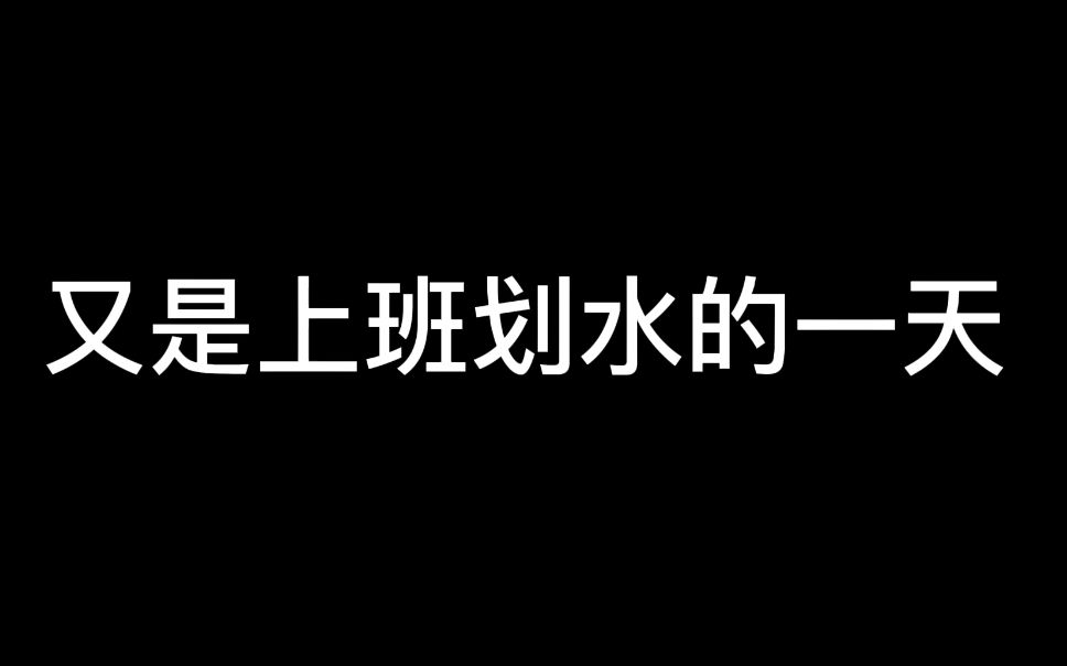 【巧乐投投影仪】员工的一天~还有文案大家看看吧!哔哩哔哩bilibili