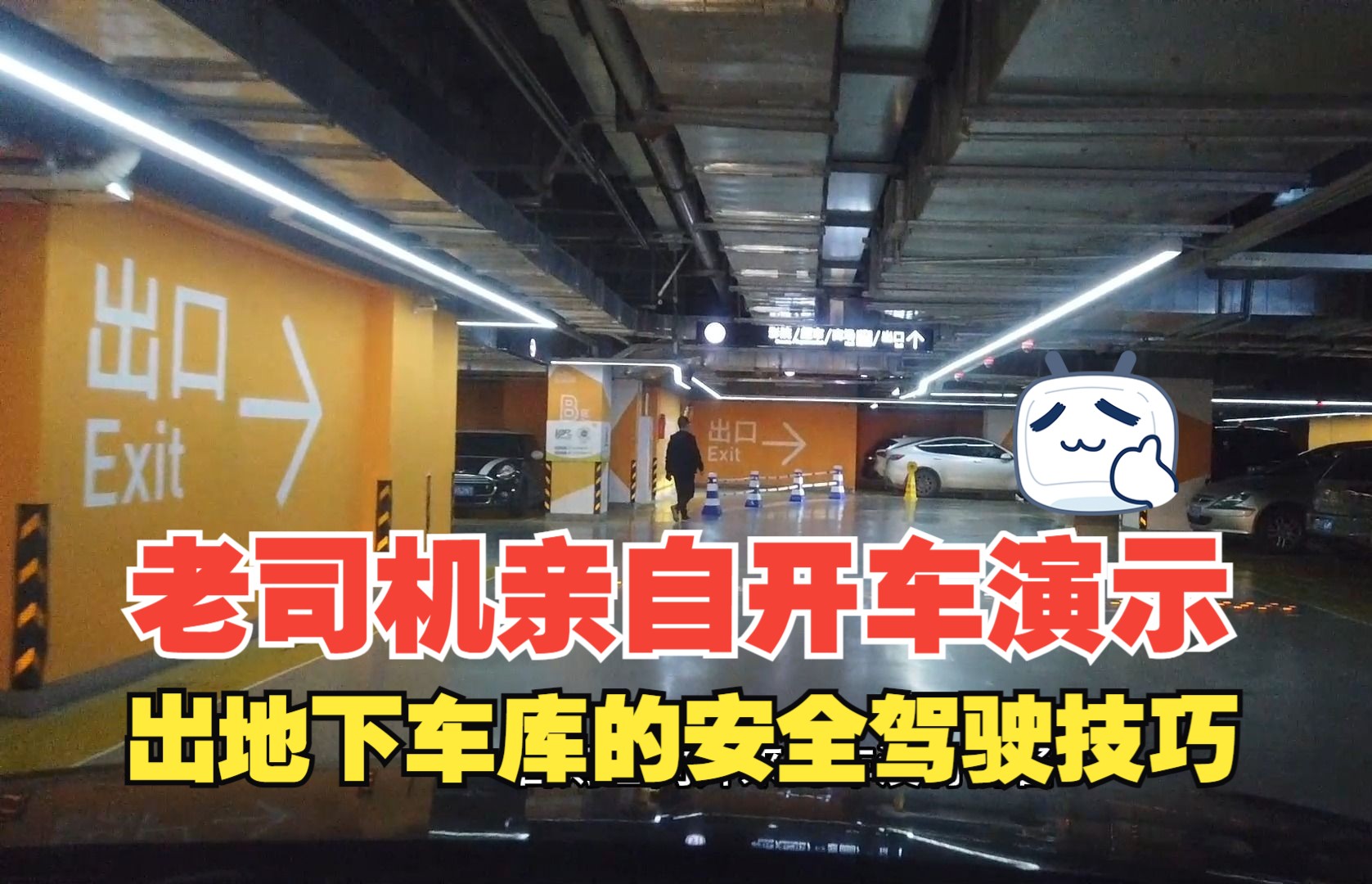 开车出地下车库的安全技巧,老司机亲自开车演示,要留足安全余量哔哩哔哩bilibili