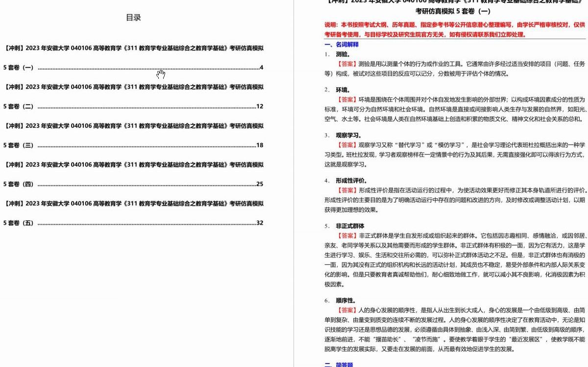 [图]2023年安徽大学040106高等教育学《311教育学专业基础综合之教育学基础》考研仿真模拟5套卷