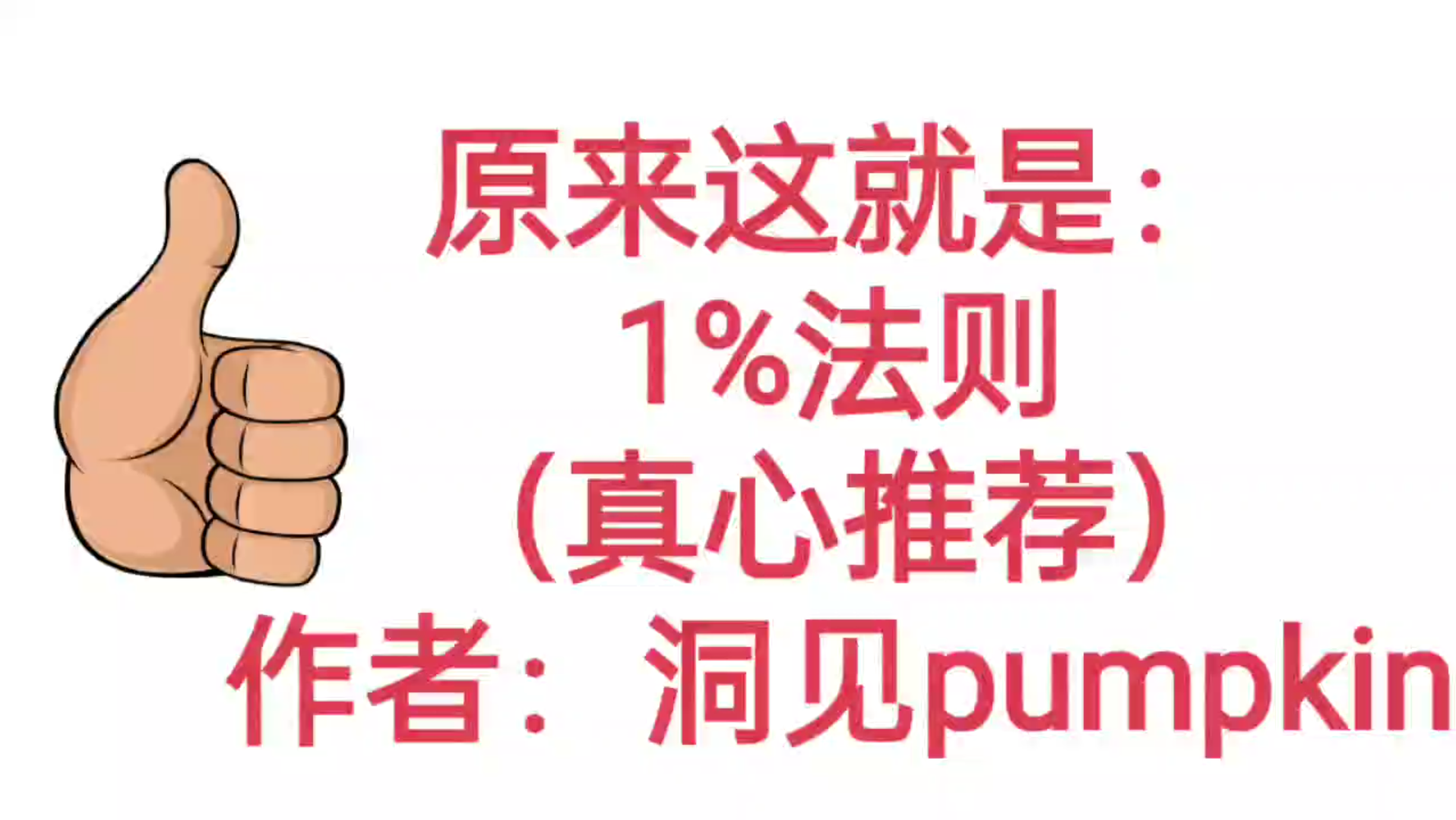 [图]原来这就是1%法则(真心推荐)作者:洞见 pumpkin