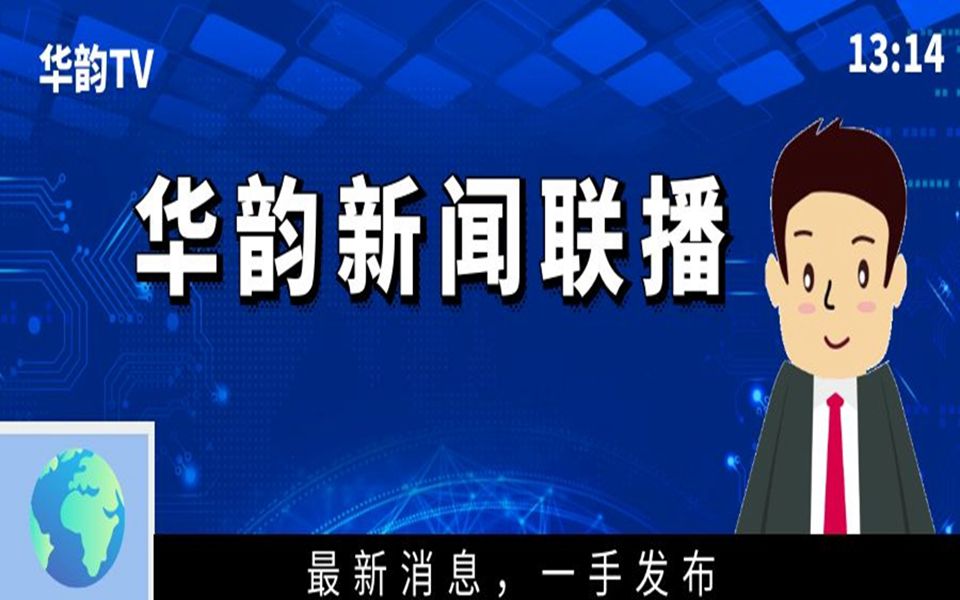 【華韻新聞聯播】自制新聞小劇_嗶哩嗶哩 (゜-゜)つロ 乾杯~-bilibili