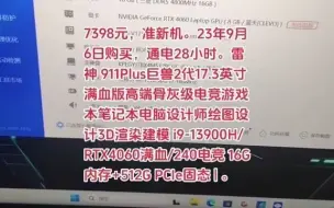 下载视频: 7398元，准新机。23年9月6日购买，通电28小时。雷神 911Plus巨兽2代17.3.....