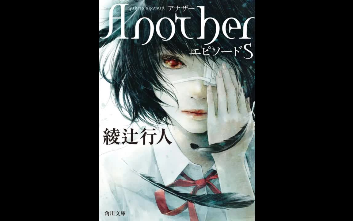 悬疑恐怖推理小说【绫辻行人】another(アナザー)替身