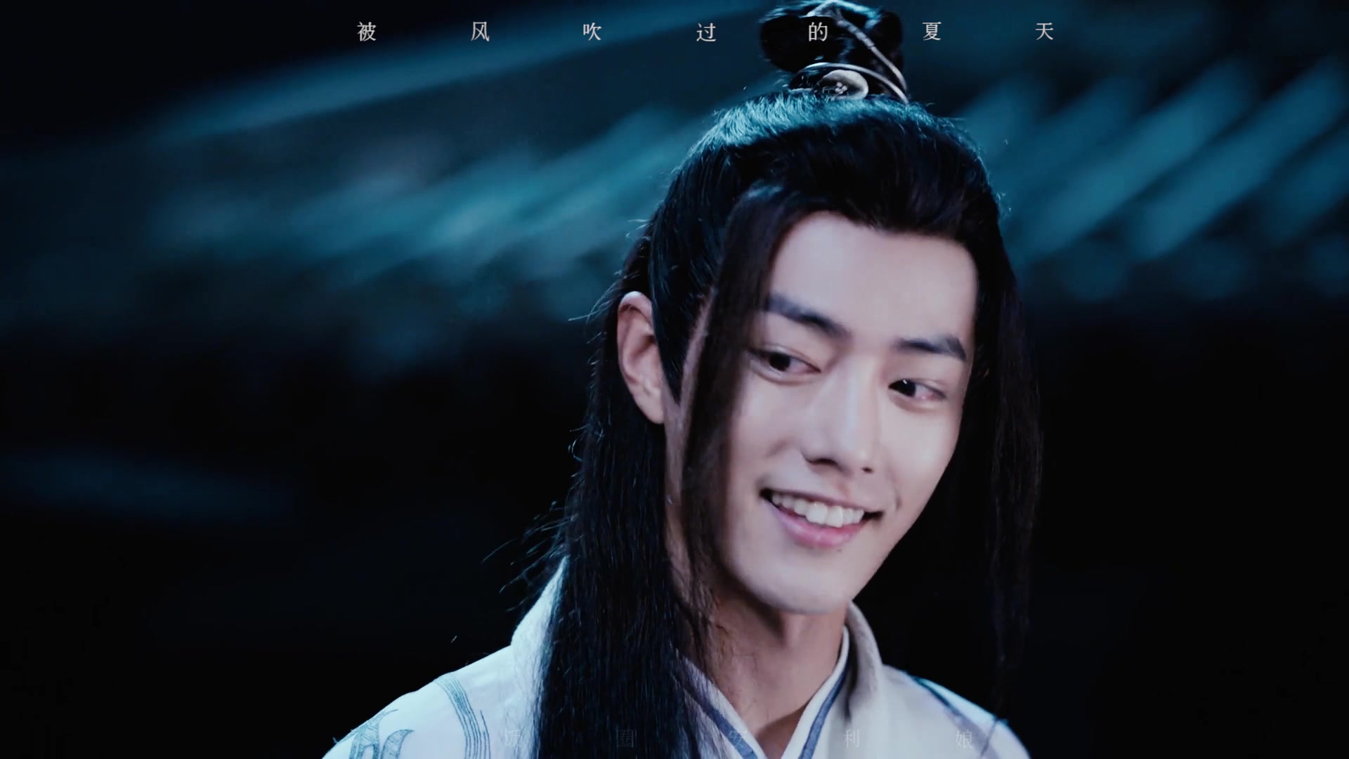 【安利娘自制】肖战 魏无羡《被风吹过的夏天》那个夏天,那个白衣少年