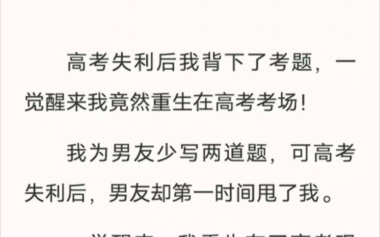 高考失利后我背下了考题,一觉醒来我竟然重生在高考考场!哔哩哔哩bilibili