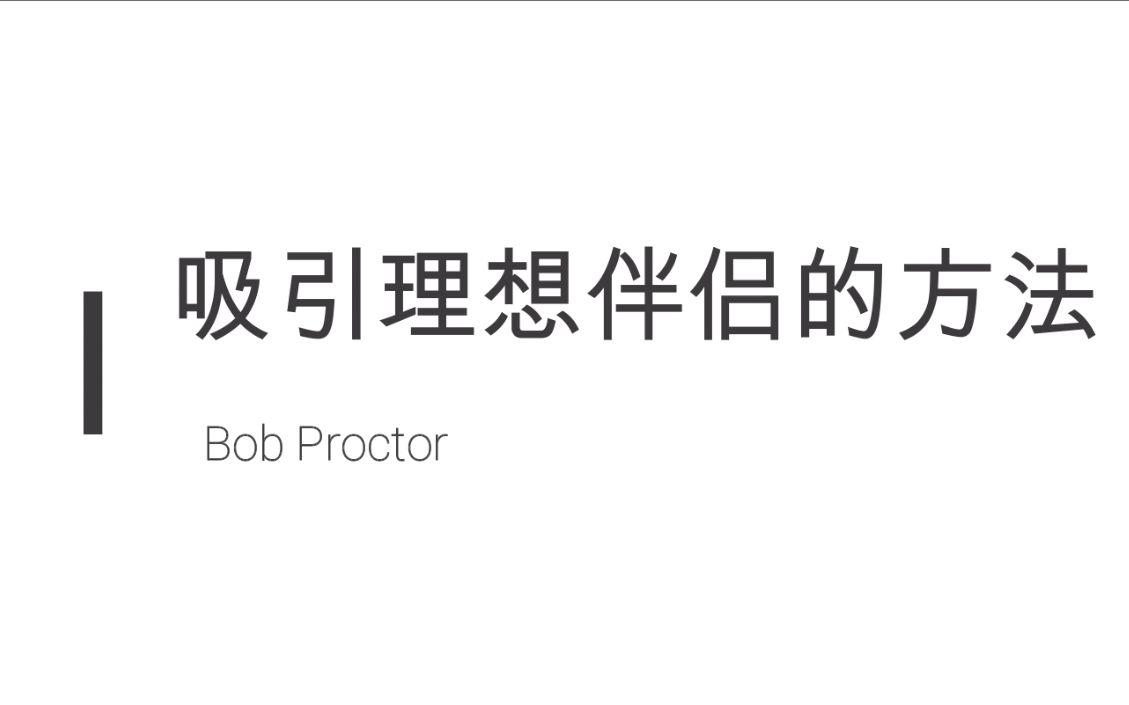 [图]【Lynn搬运校译】如何吸引真爱（理想伴侣）/《秘密》电影参演者Bob Proctor/吸引力法则之显化爱情【超强显化】