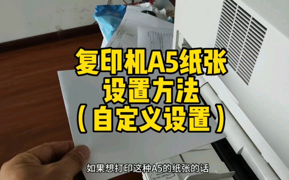 复印机纸张设置方法,复印机特殊纸张设置,自定意纸张方法,打印机复印机使用方法,哔哩哔哩bilibili