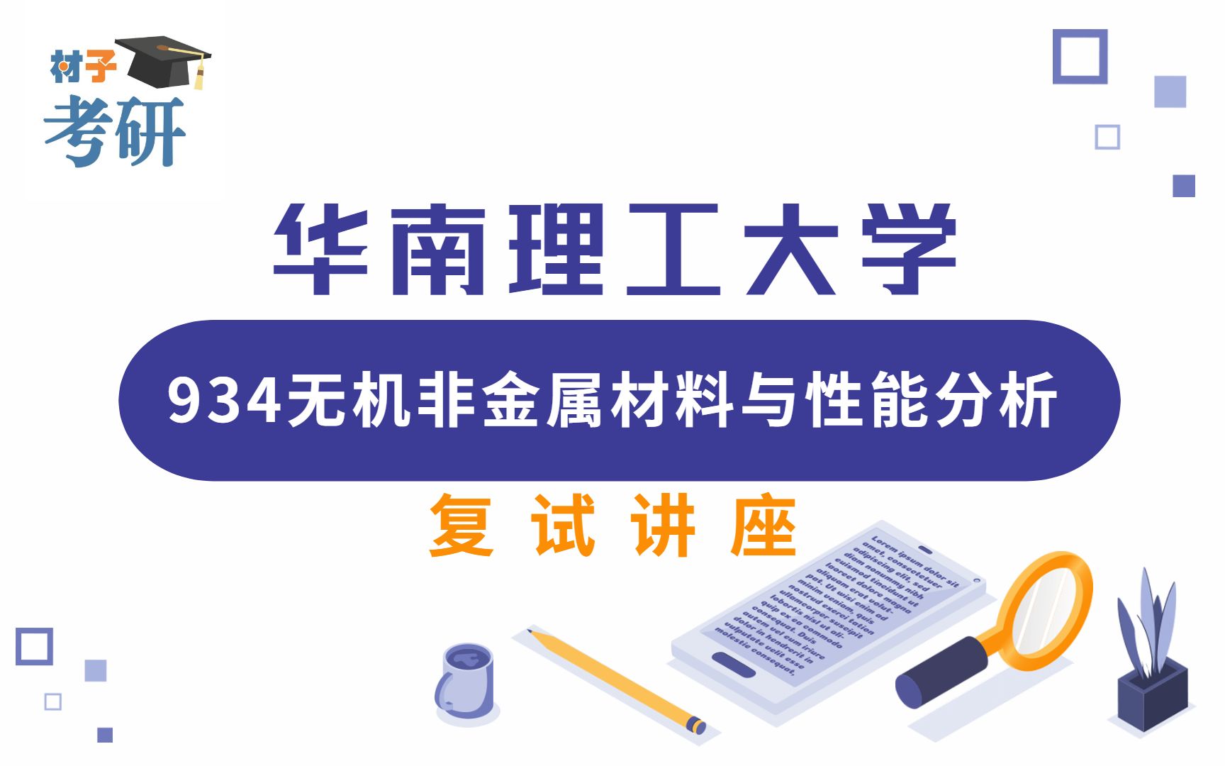 华南理工大学934《无机非金属材料与性能分析》复试讲座(上)哔哩哔哩bilibili