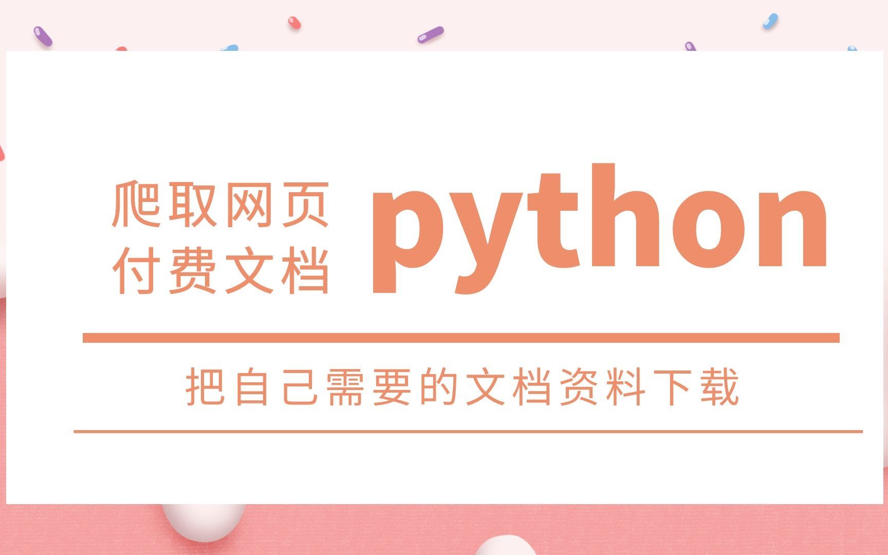 python教你爬取网页付费文档,把自己需要的文档资料下载!哔哩哔哩bilibili