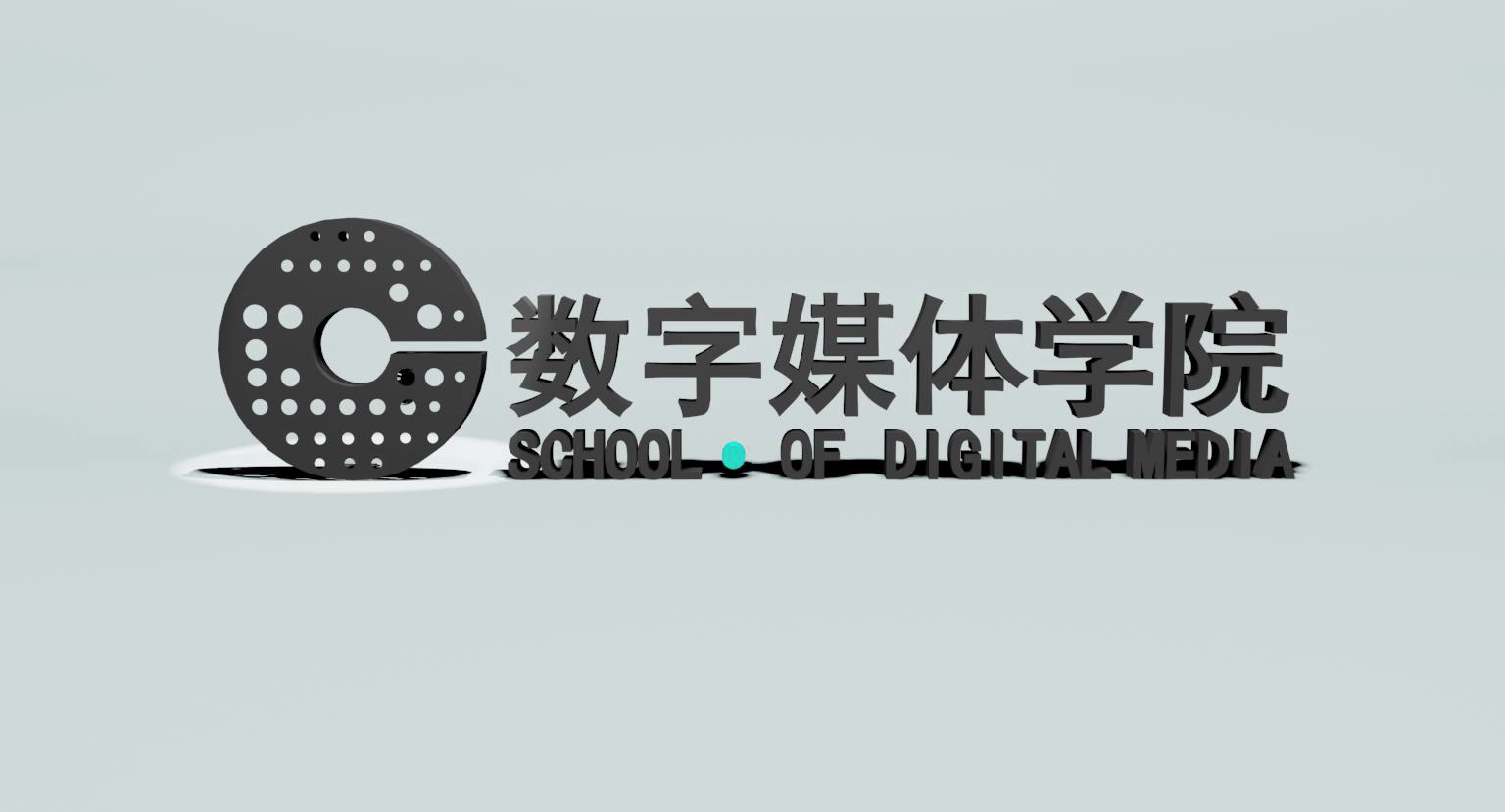 数字媒体学院logo图片