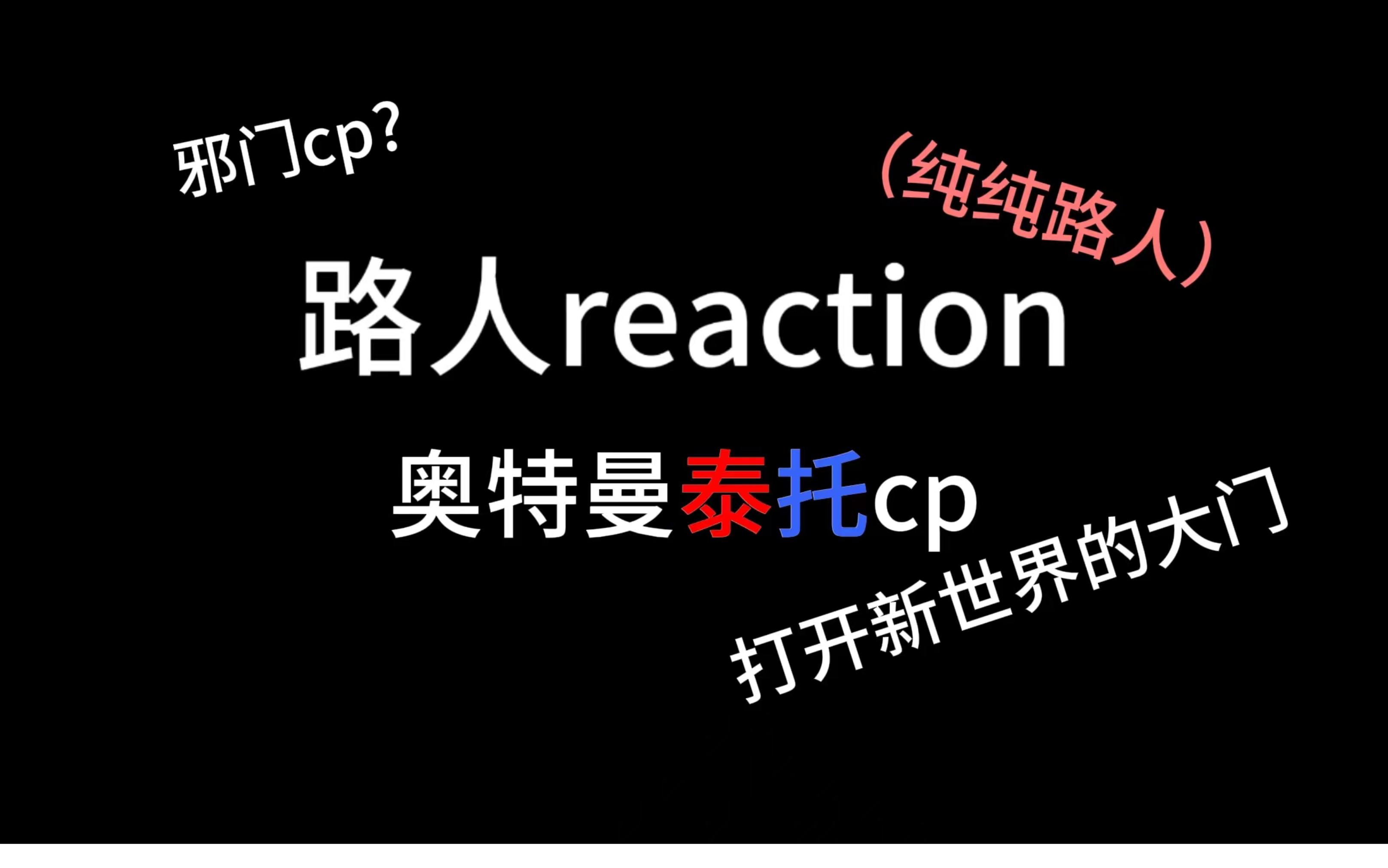 【路人reaction】泰托cp?奥特曼?是谁ke到了?哔哩哔哩bilibili