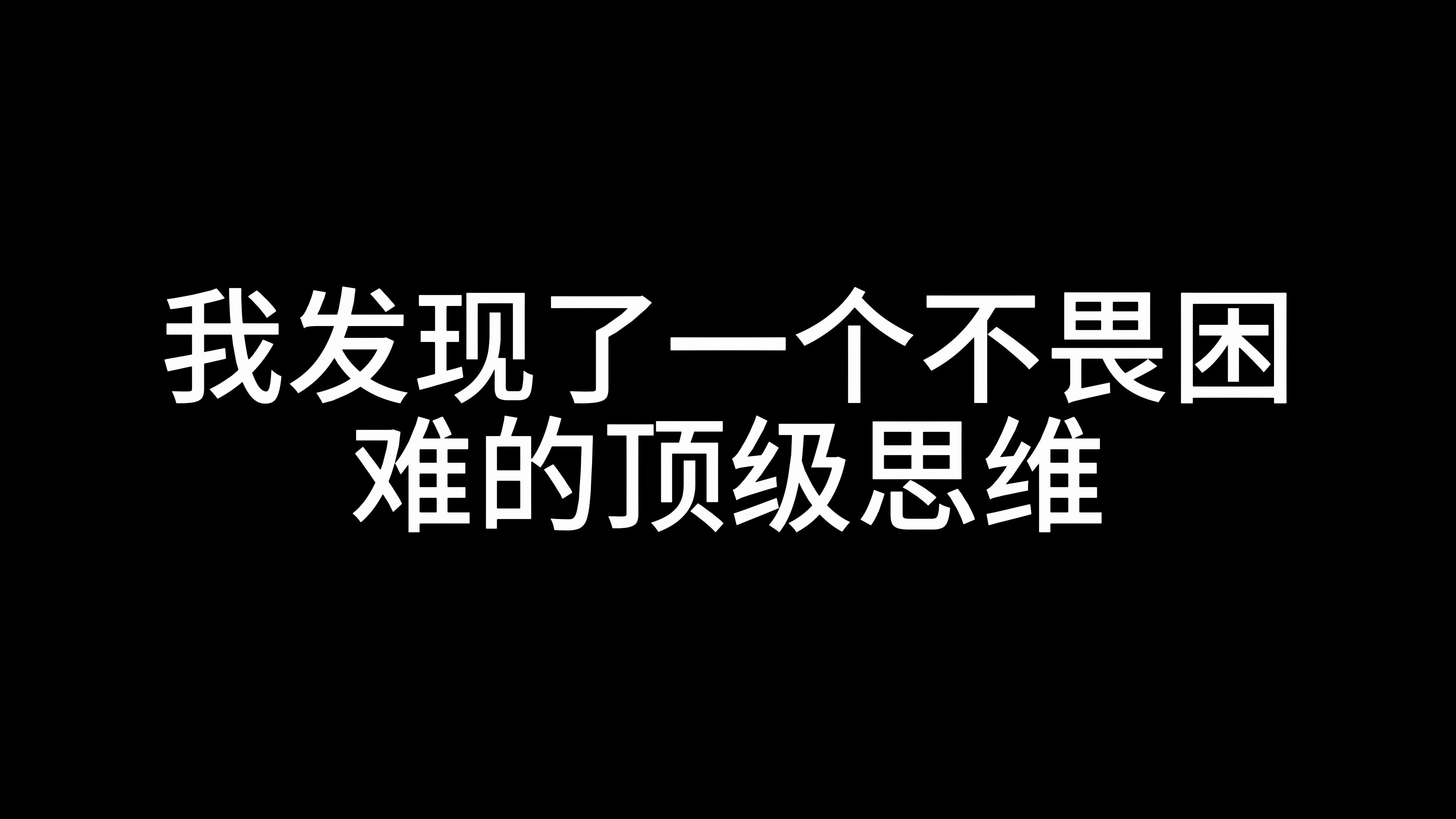 [图]我发现了一个不畏困难的顶级思维！