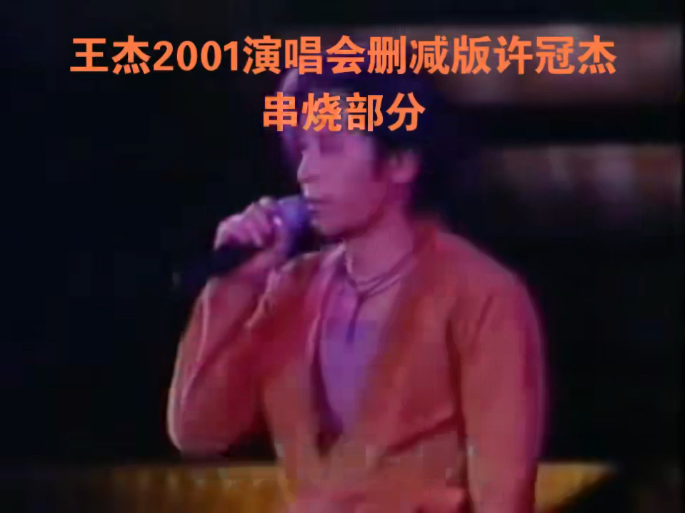 [图]王杰2001演唱会删减版许冠杰串烧部分