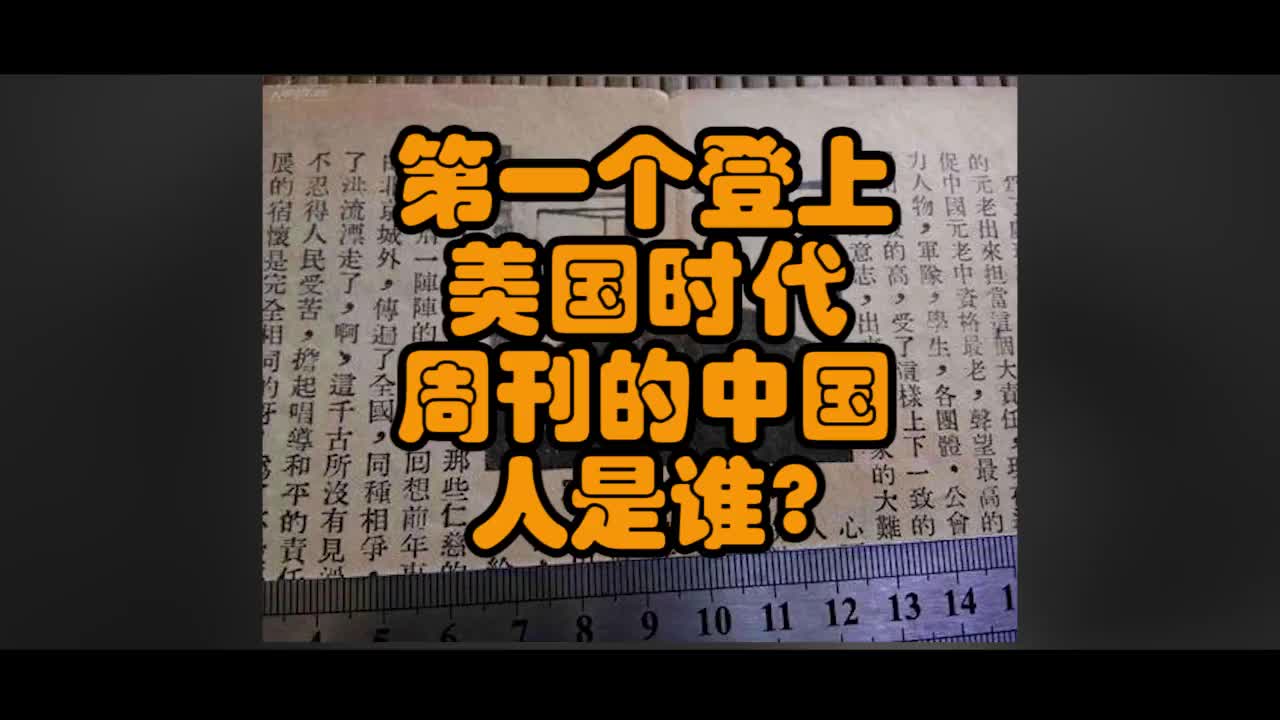 [图]第一个登上美国时代周刊的中国人是一个中国军阀？