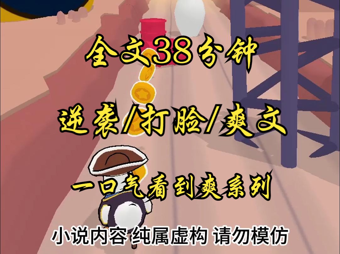 (完结文)高分/高赞/ 逆袭/ 打脸 /爽文,全文38分30秒,一口气看到爽系列哔哩哔哩bilibili