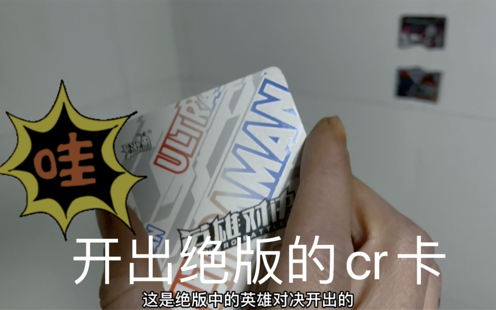多看我 开了一包英雄对决的卡包 拆出绝版的cr卡哇噻不哇噻_哔哩哔哩