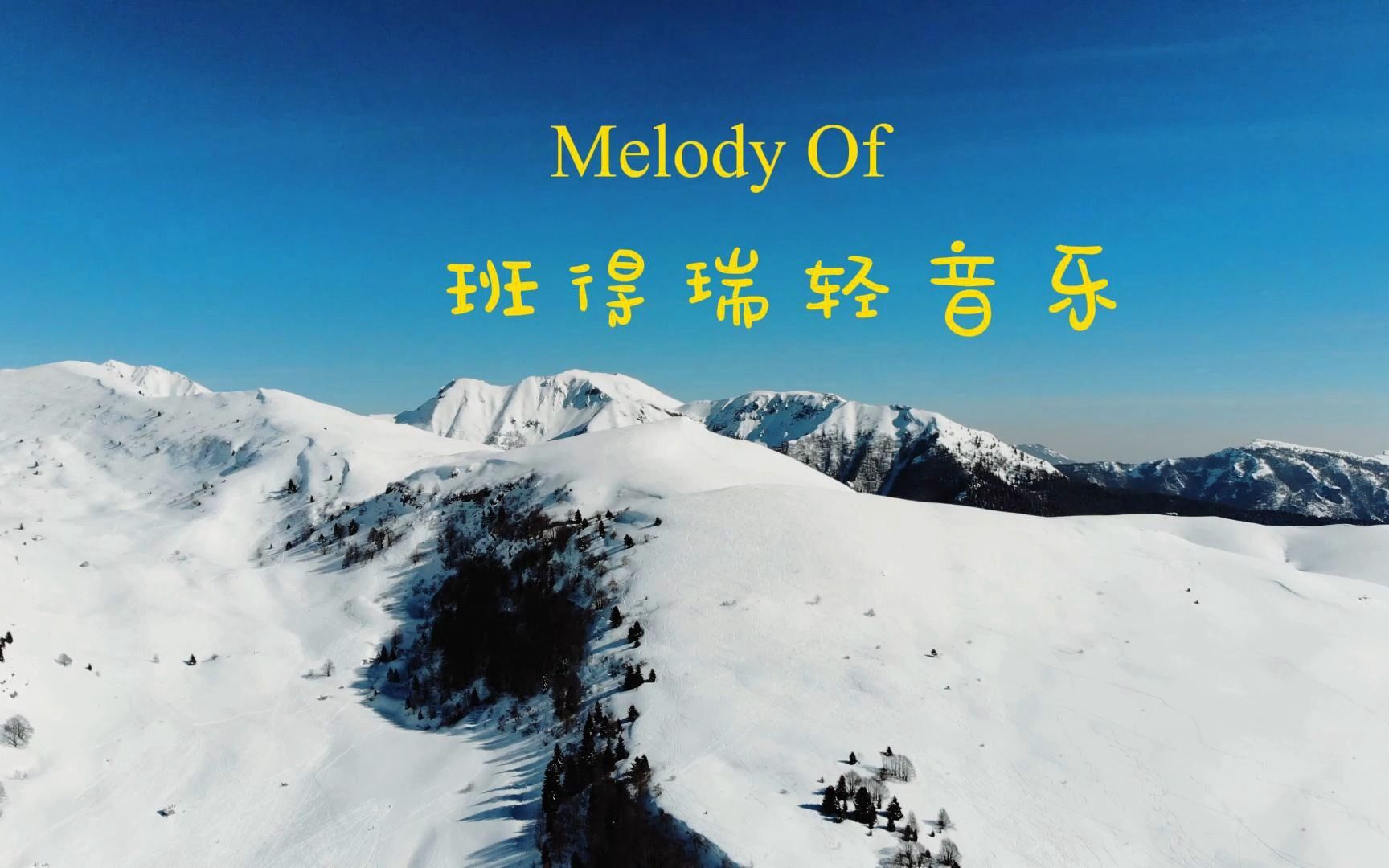 [图]Melody Of班得瑞轻音乐分享，大自然纯音乐推荐，喜欢听