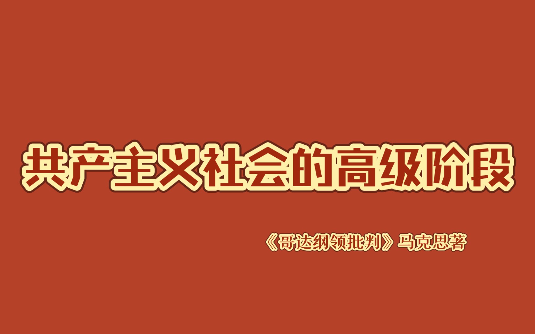 逐句批判哥达纲领|共产主义社会高级阶段哔哩哔哩bilibili