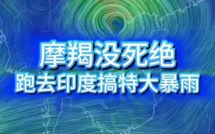 下载视频: 摩羯没死绝，跑去印度搞特大暴雨