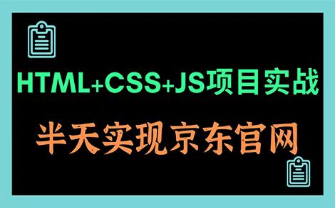 半天打造京东官网项目(附源码)HTML+CSS+JS练手项目实战!超适合小白练手!哔哩哔哩bilibili