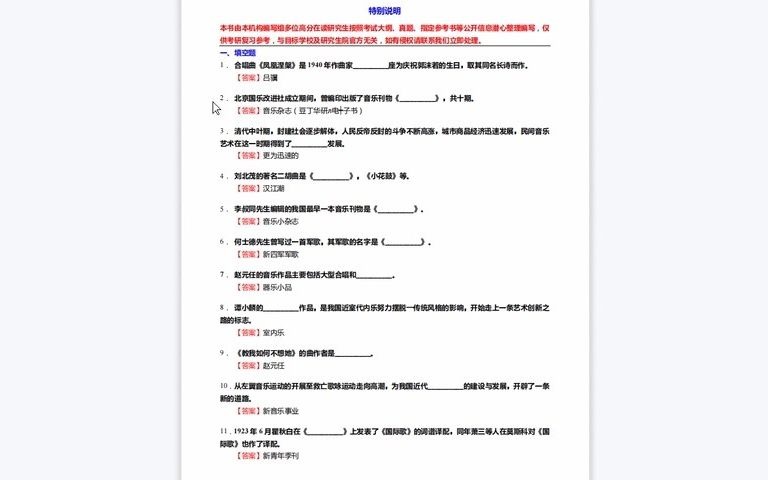 [图]1-C153026【基础】2024年贵州民族大学135101音乐《619音乐基础综合之中国近现代音乐史》考研基础训练590题（填空+名词解释+简答+论述题）历年