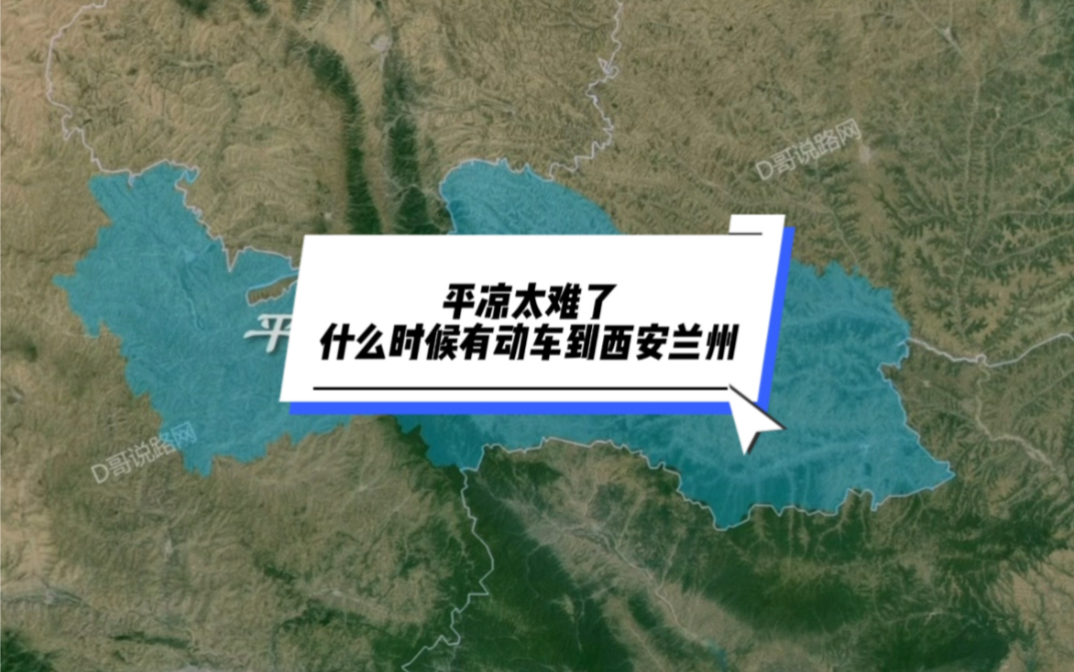 平凉太难!何时可以动车两小时到西安和兰州?哔哩哔哩bilibili