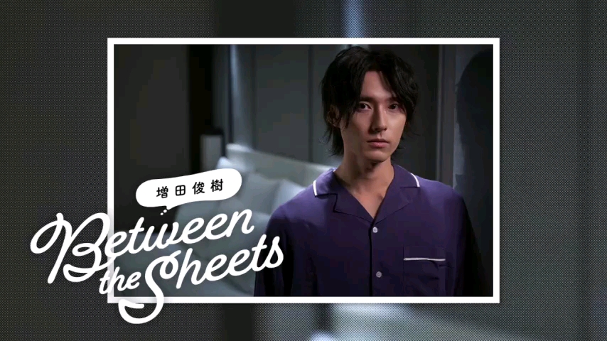 [图]【期間限定無料公開】第106回 増田俊樹「Between the sheets」