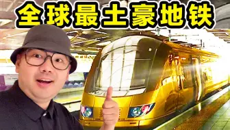 探秘全世界最土豪地铁！在迪拜坐黄金地铁是种什么体验？