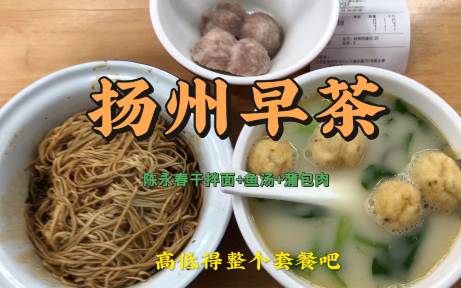 扬州早茶:“水上漂”干拌面+高邮水乡鱼汤+蒲包肉套餐.哔哩哔哩bilibili