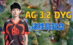 Download Video: 【赛事分析】AG的“乔离体系”竟然是这么玩的！