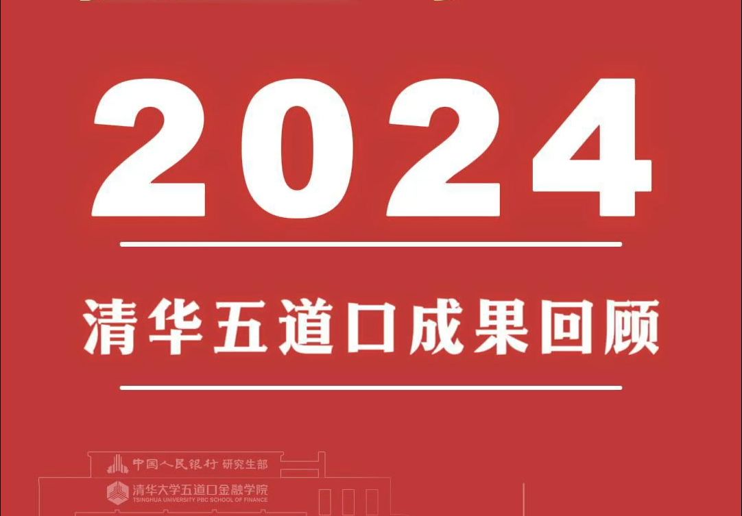 人文日新 行健不息——2024清华五道口成果回顾哔哩哔哩bilibili