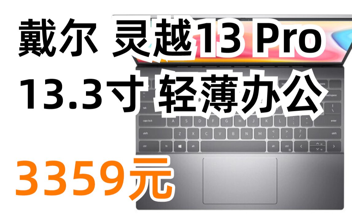 DELL 戴尔 灵越13 Pro 13.3寸笔记本电脑 金属机身(i31125G4、8GB、256GB)3359元(2022年3月9日)哔哩哔哩bilibili