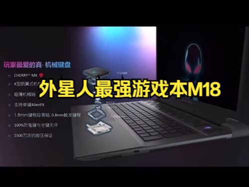 ALIENWARE外星人新品m18详细参数!哔哩哔哩bilibili