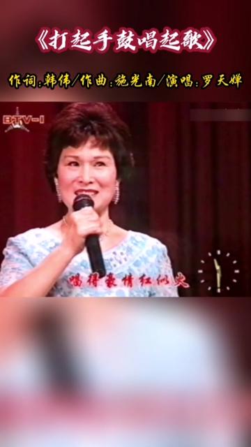 1994年,女中音歌唱家罗天婵演唱《打起手鼓唱起歌》,节奏欢快,声音