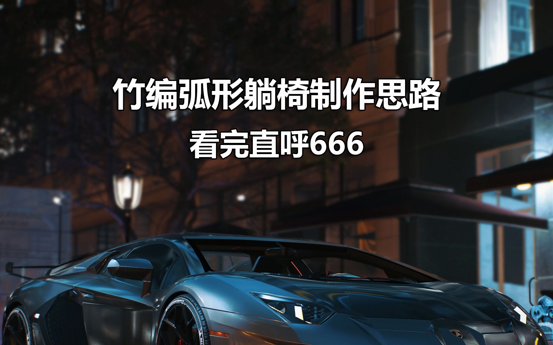 看完大佬的竹编躺椅建模,我直呼666!哔哩哔哩bilibili