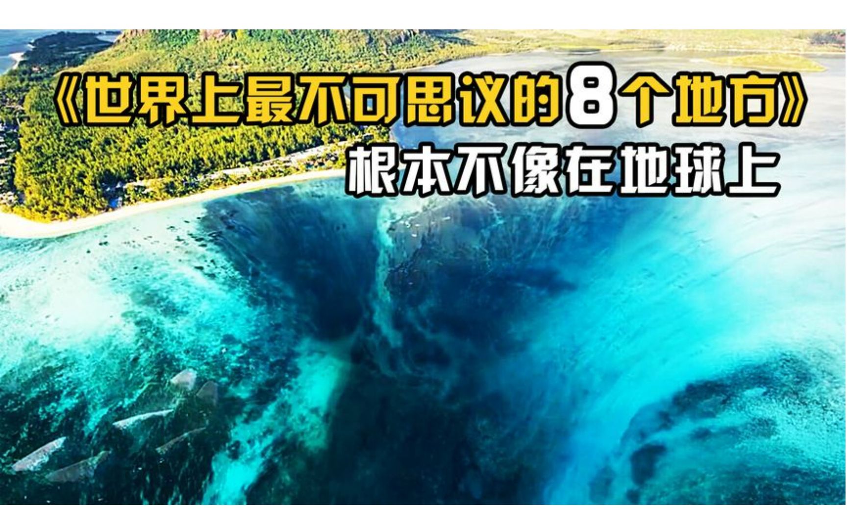 [图]世界上最不可思议的8个地方，根本不像是在地球上！