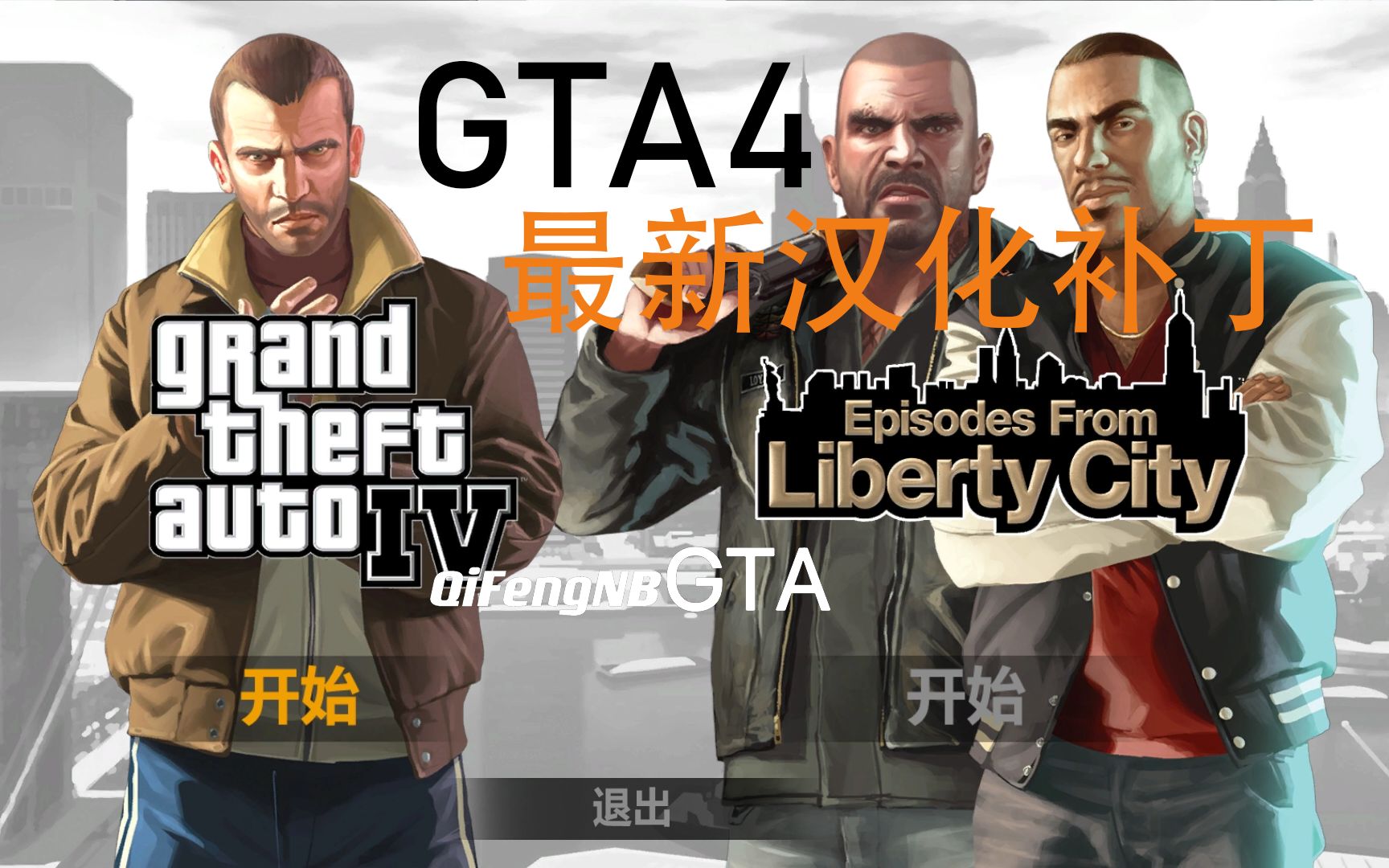 【GTA4】Steam最新版汉化补丁!正版可用 附下载链接 安装教程哔哩哔哩bilibili侠盗猎车手游戏资讯