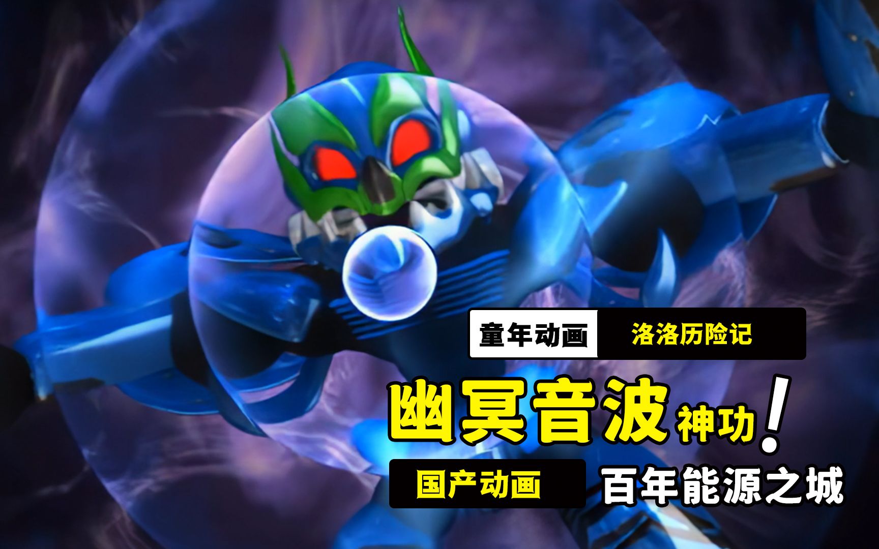 神奇的幽冥音波功,百年前的能源之城