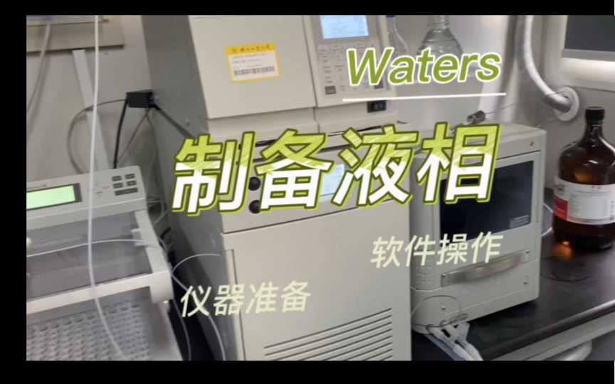 【仪器操作】Waters制备液相|Chromscope IE 软件操作|保姆级教程哔哩哔哩bilibili