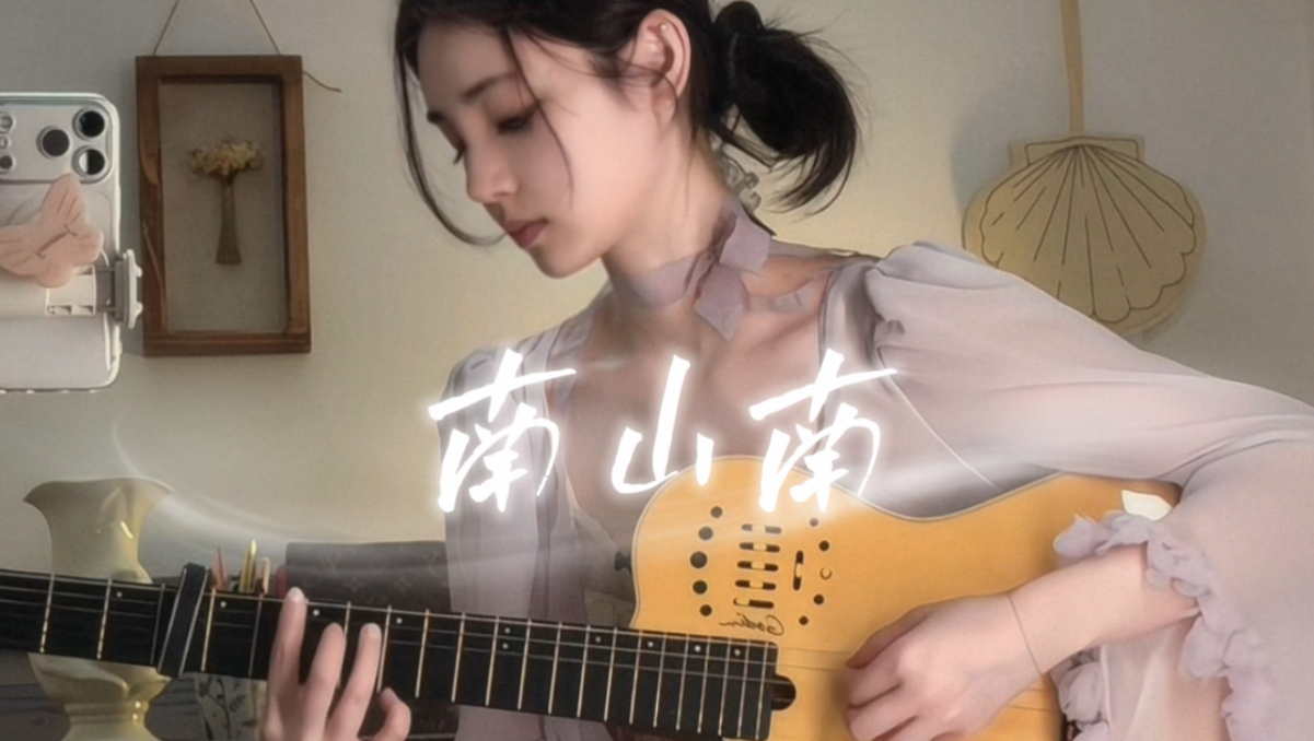 南山南