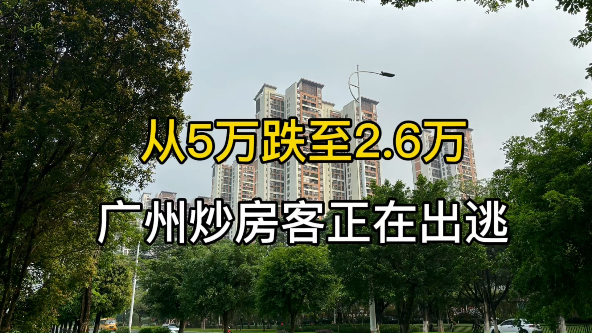 [图]从5万跌至2.6万，广州黄埔炒房客正在出逃！