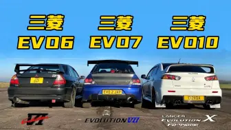 Download Video: 三菱EVO巅峰对决，在你心中，究竟哪一代的EVO是最强王者？