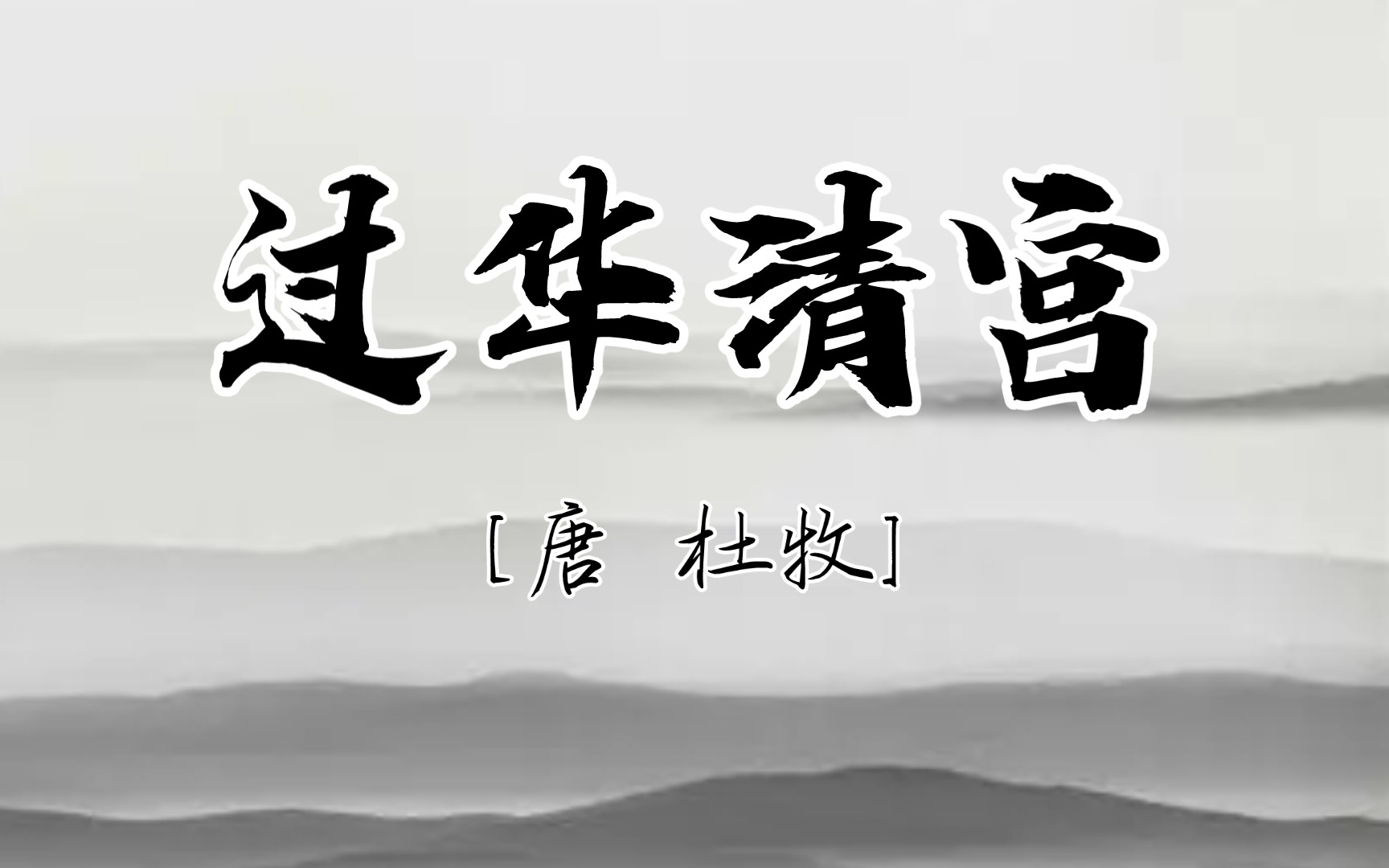 [图]【经典诗文】《过华清宫》[唐杜牧经过华清宫有感而发作以]