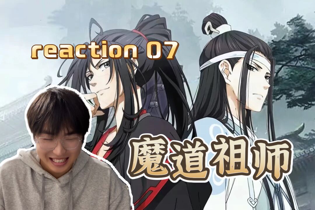 【魔道祖师reaction 07】第一次看魔道祖师,温宁小可爱登场!哔哩哔哩bilibili