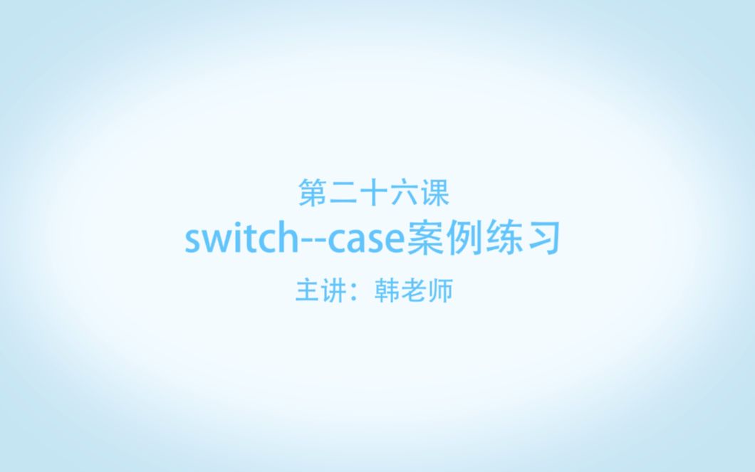 博为峰Java教学视频:26、switchcase案例练习哔哩哔哩bilibili