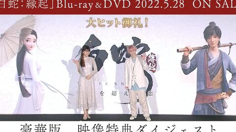 白蛇：縁起』BD＆DVD豪華版特典映像ダイジェスト_哔哩哔哩_bilibili