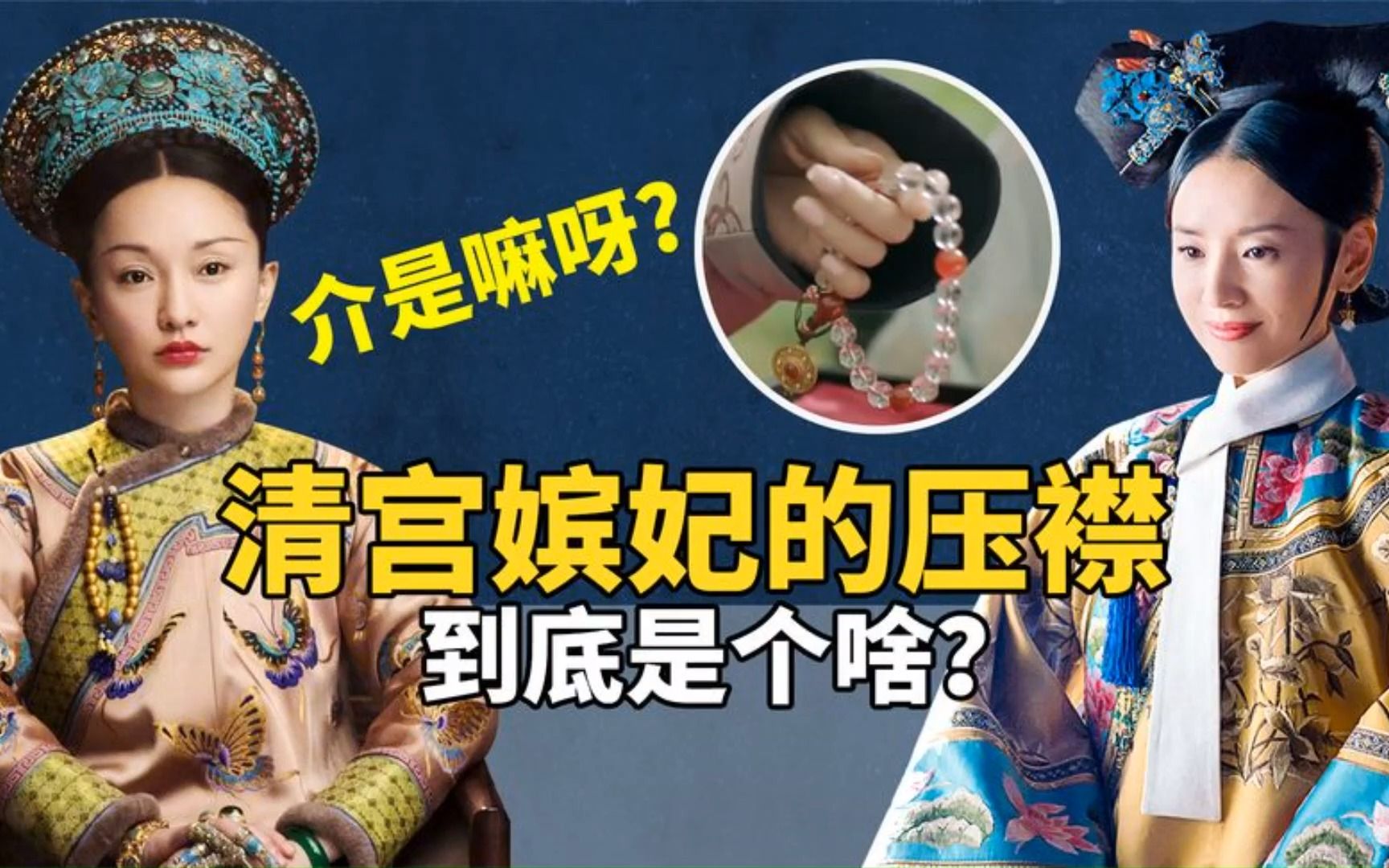 清朝妃子衣襟上为什么戴手钏?原来小小十八子背后,还有这种秘密哔哩哔哩bilibili