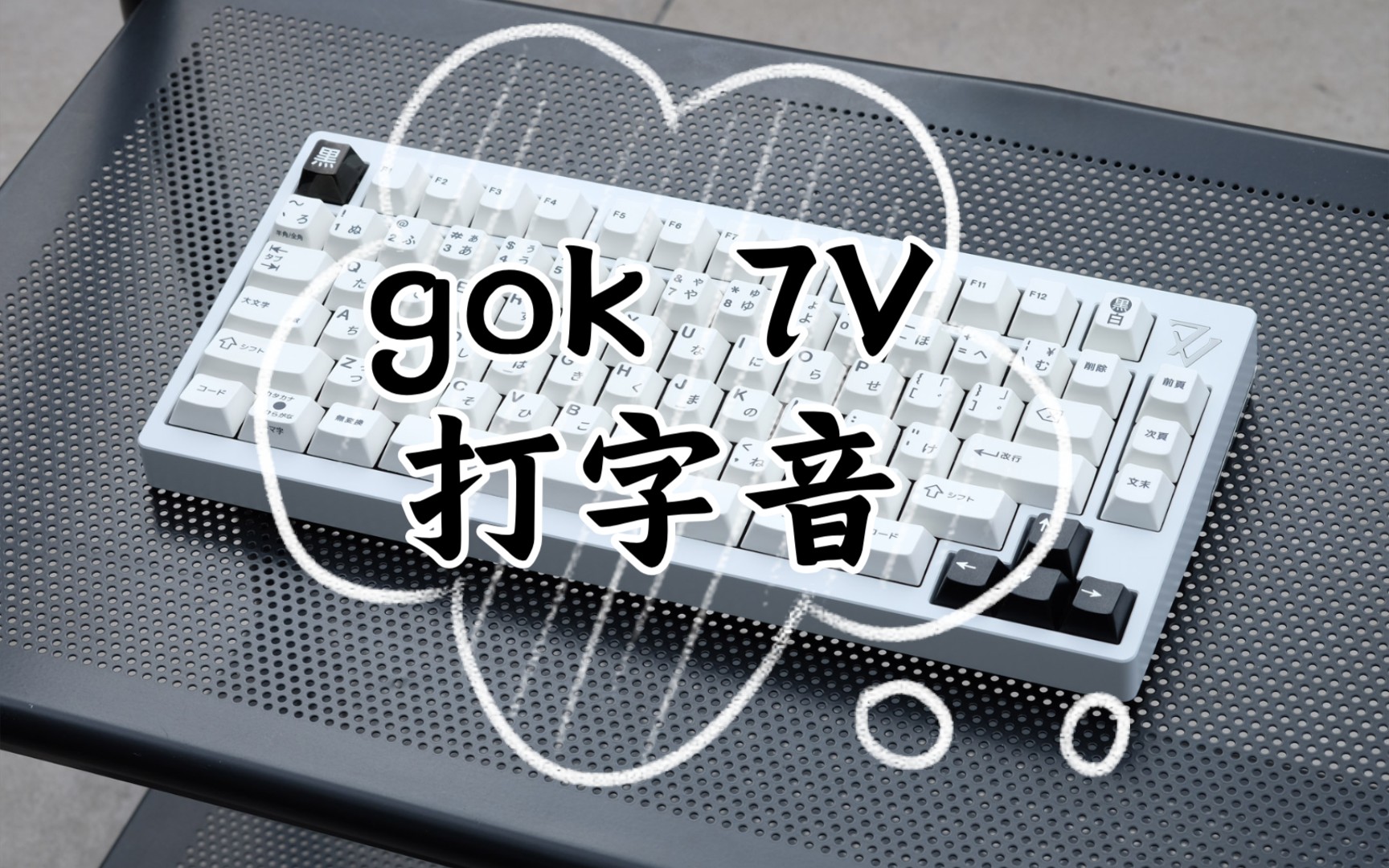 gok 7V 打字音——pc定位板、金粉轴哔哩哔哩bilibili