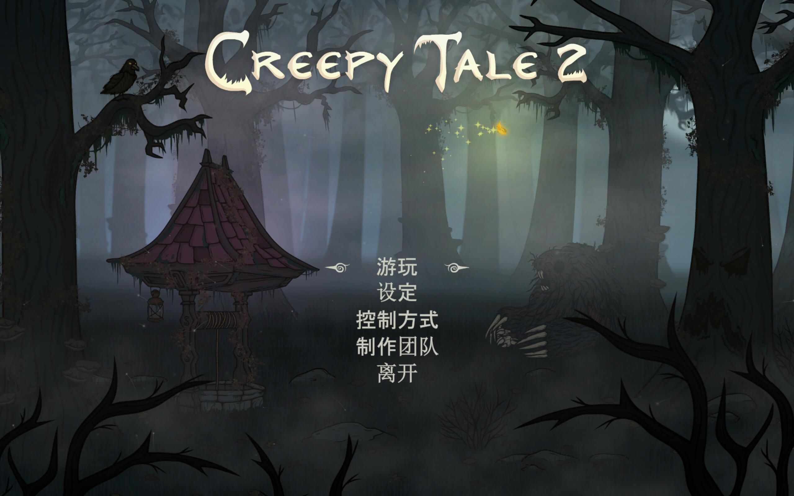 [图]《Creepy Tale 2》——全流程(卷1)