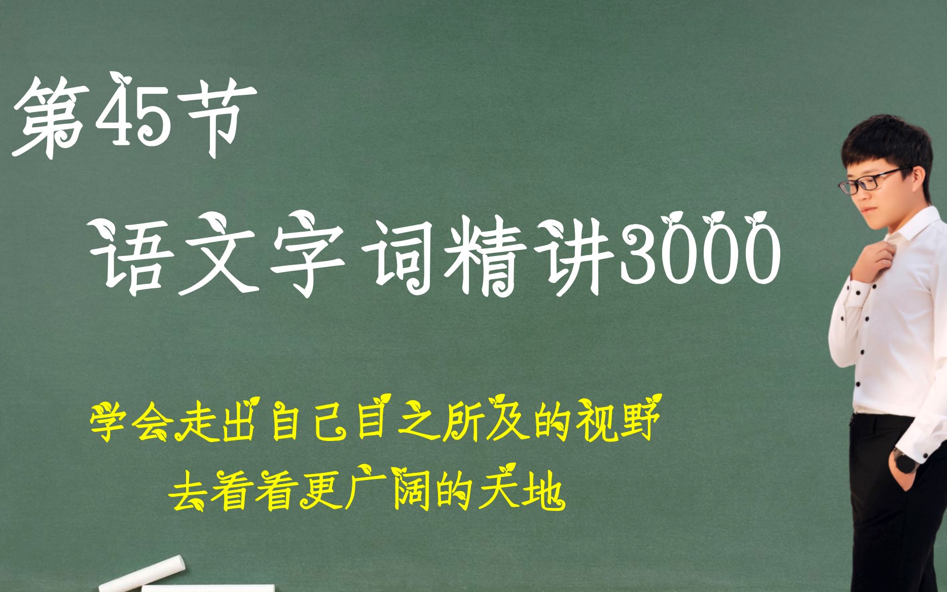 [图]第45节：语文字词精讲3000，学会走出自己目之所及的视野，去看看更广阔的天地